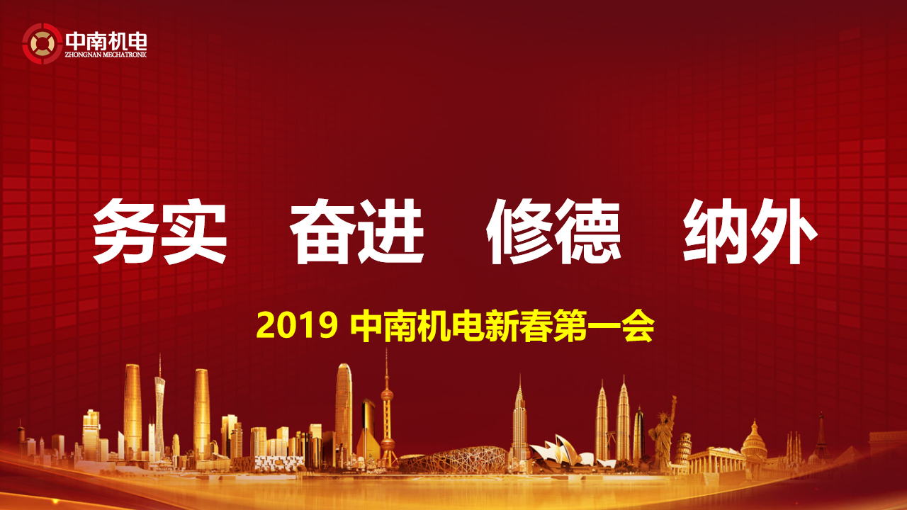 2019广州市中南机电工程有限公司新春第一会主题:务实奋进修德纳外